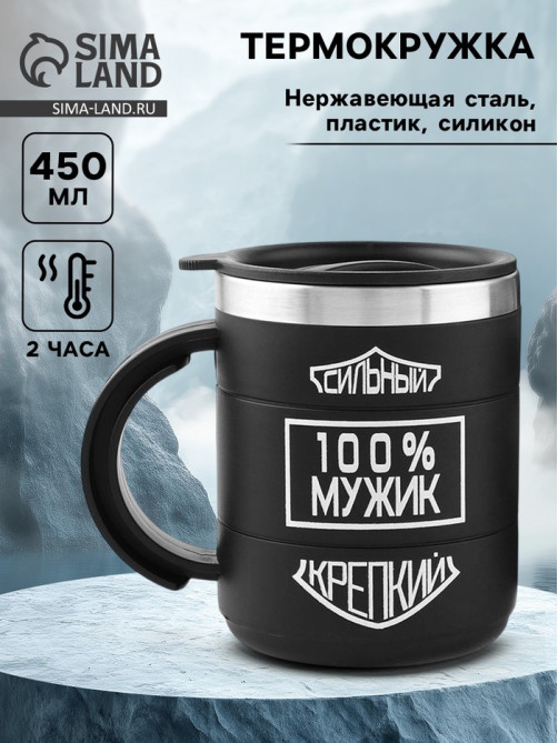 Термокружка «100 % мужик», 450 мл, 10.5×8.5 см