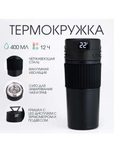 Термокружка TAKE IT EASY New design, 400 мл, сохраняет тепло 12 ч, термометр, сито, чёрная