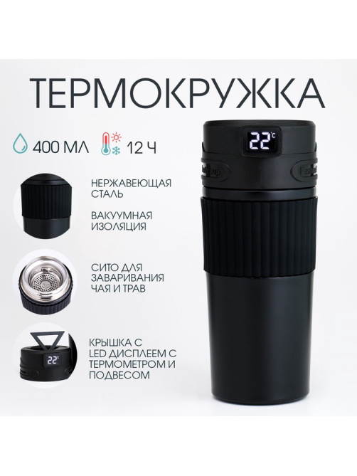 Термокружка TAKE IT EASY New design, 400 мл, сохраняет тепло 12 ч, термометр, сито, чёрная