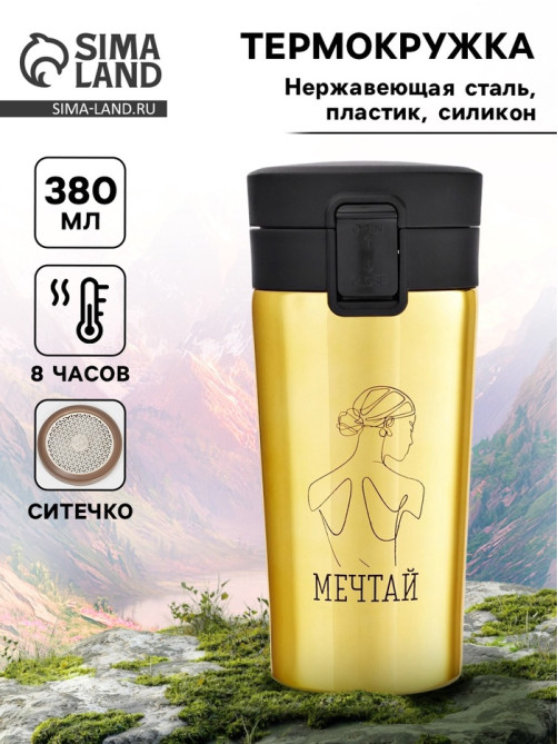 Термокружка, 380 мл, «Мечтай», сохраняет тепло 8 ч, с ситечком