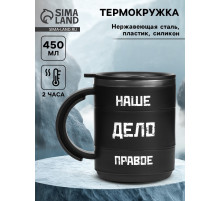 Термокружка «Наше дело правое», 450 мл, 12.5×10.5 см