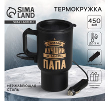Термокружка с подогревом от прикуривателя «Самый лучший в мире папа», 450 мл