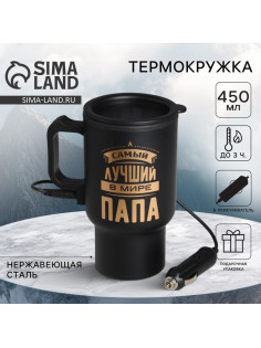 Термокружка с подогревом от прикуривателя «Самый лучший в мире папа», 450 мл