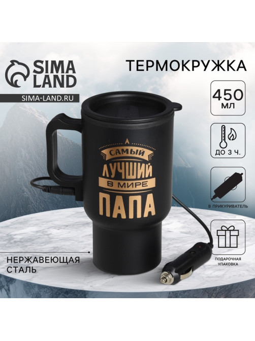Термокружка с подогревом от прикуривателя «Самый лучший в мире папа», 450 мл