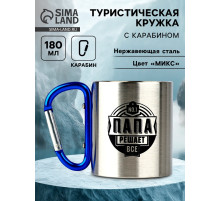 Кружка туристическая с карабином «Папа», 180 мл, МИКС