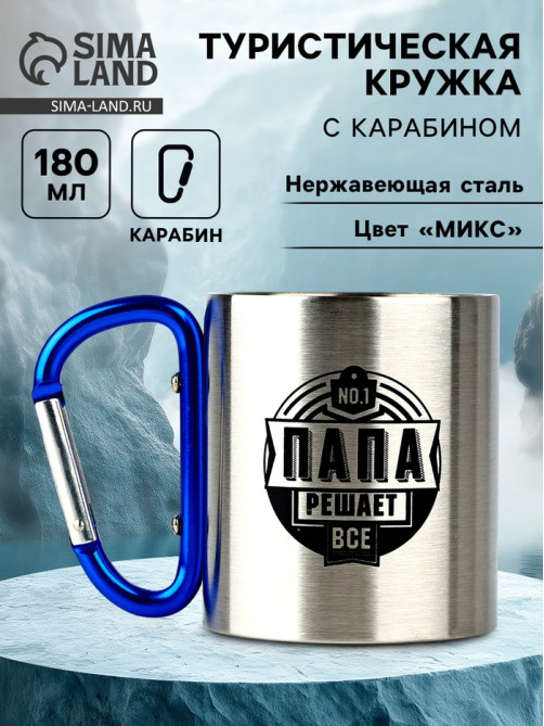 Кружка туристическая с карабином «Папа», 180 мл, МИКС