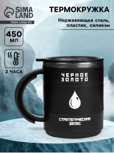 Термокружка, 450 мл, «Черное золото», сохраняет тепло 2 ч, 12.5×10.5 см