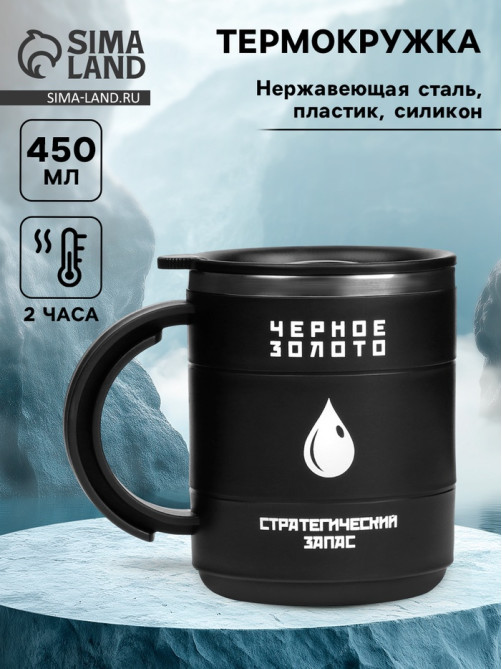 Термокружка, 450 мл, «Черное золото», сохраняет тепло 2 ч, 12.5×10.5 см