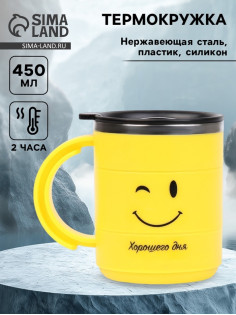 Термокружка «Смайл», 450 мл, 12.5×10.5 см