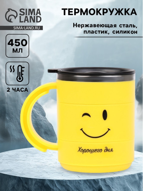 Термокружка «Смайл», 450 мл, 12.5×10.5 см
