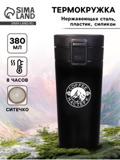 Термокружка Мастер К Style. Coffee, 380 мл, сохраняет тепло 8 ч, с ситечком, нержавеющая сталь, чёрная