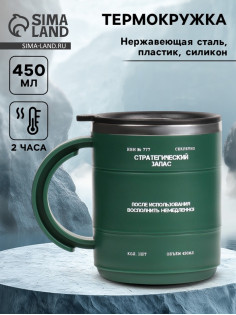 Термокружка «Стратегический запас», 450 мл, 12.5×10.5 см