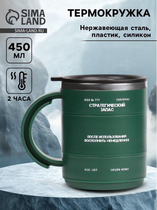 Термокружка «Стратегический запас», 450 мл, 12.5×10.5 см