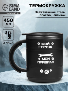 Термокружка «Мой гараж - мои правила», 450 мл, 12.5×10.5 см