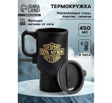 Термокружка автомобильная, 450 мл, «100 % мужик», сохраняет тепло 4 ч, 12×17 см