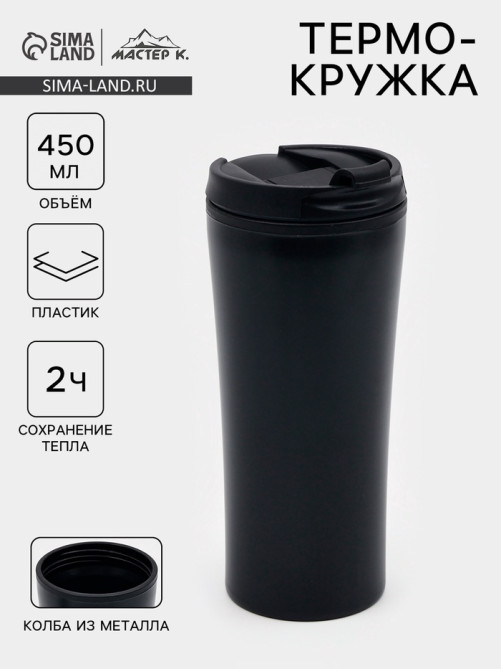 Термокружка, 450 мл, For you, сохраняет тепло 2 ч, 8×19 см, чёрная