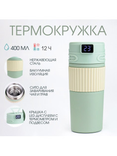 Термокружка TAKE IT EASY New design, 400 мл, сохраняет тепло 12 ч, термометр, сито, нержавеющая сталь, зелёный