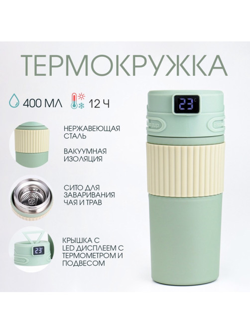 Термокружка TAKE IT EASY New design, 400 мл, сохраняет тепло 12 ч, термометр, сито, нержавеющая сталь, зелёный