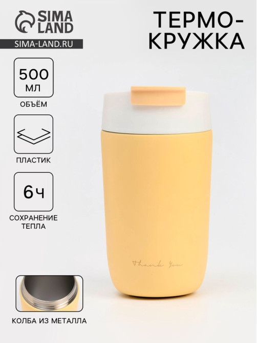 Термокружка, 500 мл, School Thank you, сохраняет тепло 6 ч, жёлтая