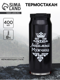 Термокружка, 400 мл, «Любимый мужчина», сохраняет тепло 8 ч, 7.6×19.3 см