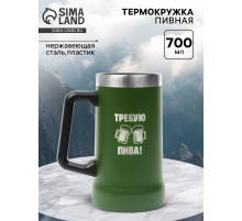 Термокружка пивная, 700 мл, «Требую пива», зеленая