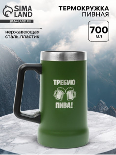 Термокружка пивная, 700 мл, «Требую пива», зеленая