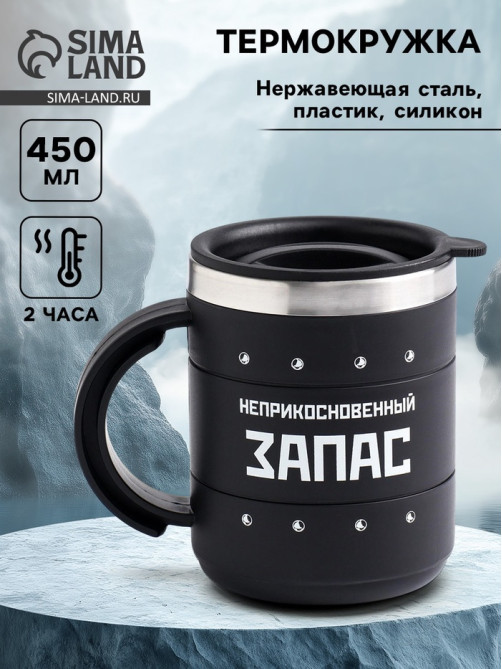 Термокружка «Запас», 450 мл, сохраняет температуру до 2 ч, 12.5×10.5 см