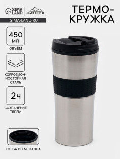 Термокружка, 450 мл, For you, сохраняет тепло 2 ч, 8×19 см, хром