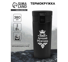 Термокружка «Лучший мужчина», 380 мл, сохраняет температуру до 8 ч.