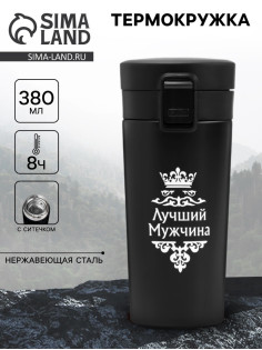 Термокружка «Лучший мужчина», 380 мл, сохраняет температуру до 8 ч.
