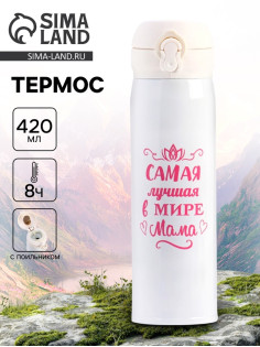 Термос «Маме», 420 мл