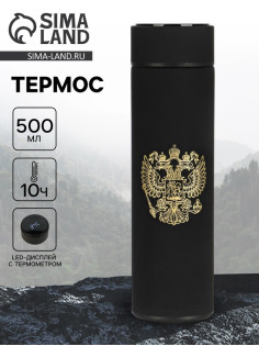 Термос «Герб», 500 мл, с ситечком, с датчиком температуры
