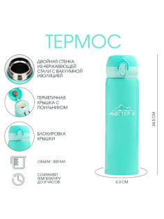 Термос Мастер К «Топ», 500 мл, 6.3×24.5 см, сохраняет тепло 8 ч, нержавеющая сталь, бирюзовый