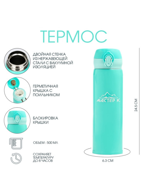 Термос Мастер К «Топ», 500 мл, 6.3×24.5 см, сохраняет тепло 8 ч, нержавеющая сталь, бирюзовый