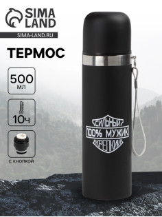 Термос, «100% мужик», 500 мл, с кружкой, 6.5×24 см