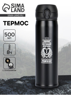 Термос «Всегда первый», 500 мл, 7×26 см