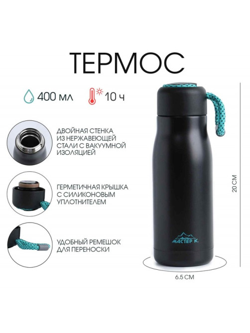 Термос, Traveller «Мастер К.». 400 мл, сохраняет тепло 10 ч, 6.5×20 см
