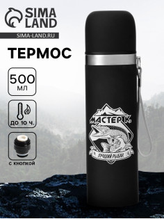 Термос «Лучший рыбак», 500 мл, с кружкой, 6.5×24 см