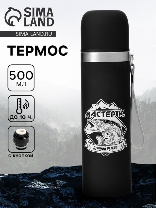 Термос «Лучший рыбак», 500 мл, с кружкой, 6.5×24 см