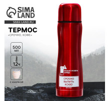 Термос «Срочно, кофе», 500 мл