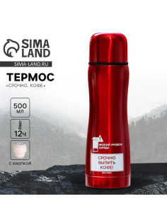 Термос «Срочно, кофе», 500 мл
