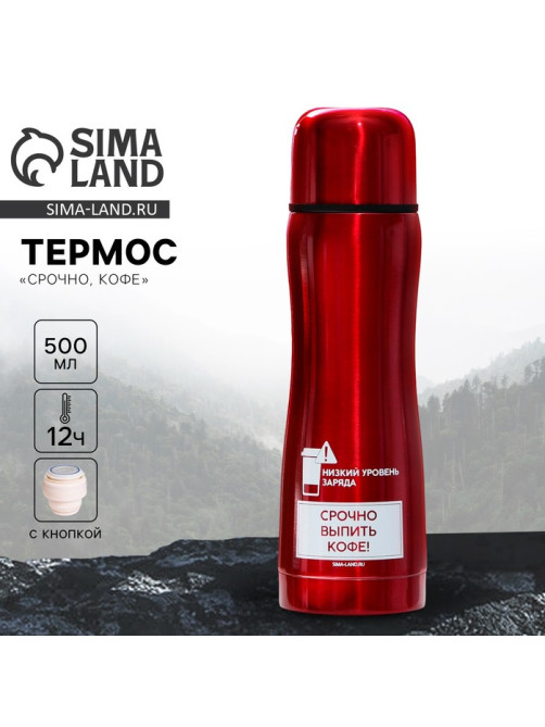 Термос «Срочно, кофе», 500 мл