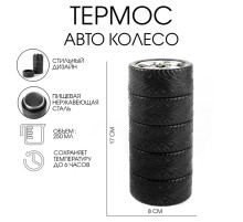 Термос TAKE IT EASY «Авто колесо», 250 мл, 17×8 см, сохраняет тепло 6 ч, чехол, нержавеющая сталь, пластик, чёрный