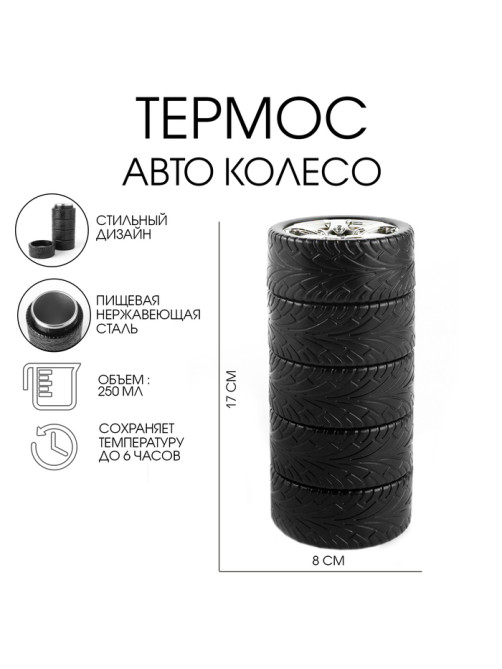 Термос TAKE IT EASY «Авто колесо», 250 мл, 17×8 см, сохраняет тепло 6 ч, чехол, нержавеющая сталь, пластик, чёрный