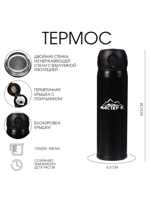 Термос Мастер К «Топ», 500 мл, 6.3×24.5 см, сохраняет тепло 8 ч, нержавеющая сталь, чёрный