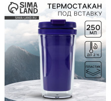 Термокружка под вставку «Фиолетовый», 250 мл