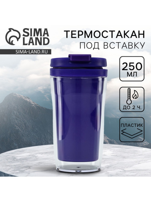 Термокружка под вставку «Фиолетовый», 250 мл