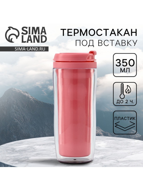Термокружка под вставку «Розовый», 350 мл