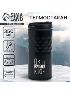 Термокружка SVOBODA VOLI «Сначала кофе», 350 мл, чёрный