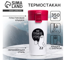 Термокружка с кнопкой «Нас тупило утро», 350 мл, сохраняет тепло 6 ч